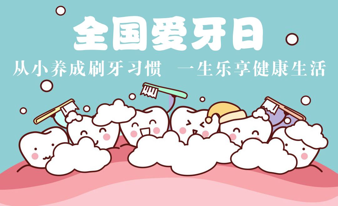 全国爱牙日口腔健康全身健康